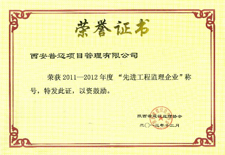 2011-2012年度陕西省先进工程监理企业
