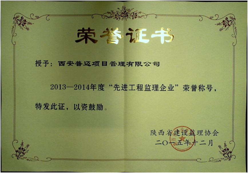 获得2013-2014年度“陕西省先进工程监理企业”
