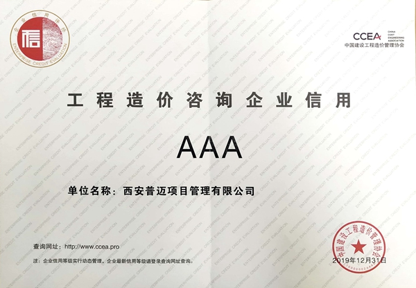 中国建设工程造价管理协会AAA级企业